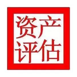 资产评估了解一下，你或许需要！