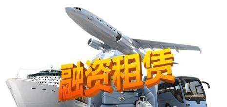 融资租赁资产的性质和评估方法