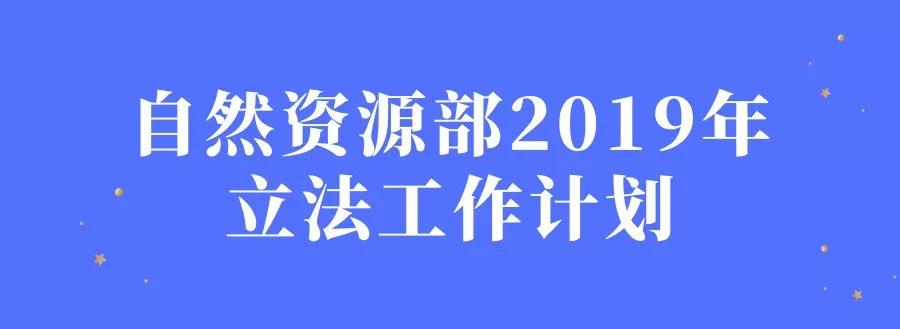 自然资源部：今年研究制定《土地估价管理办法》